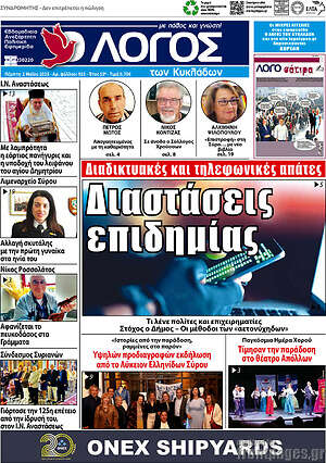 Πρωτοσέλιδο Ο Λόγος