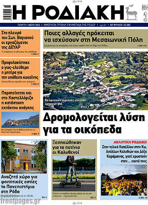 Πρωτοσέλιδο Η Ροδιακή