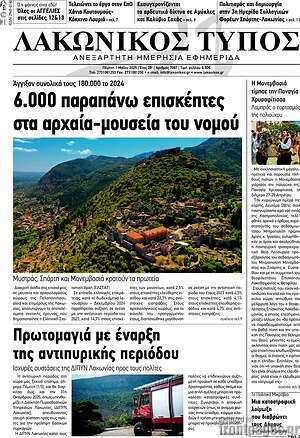 Πρωτοσέλιδο Λακωνικός Τύπος
