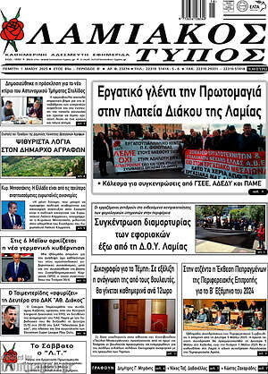 Πρωτοσέλιδο Λαμιακός Τύπος