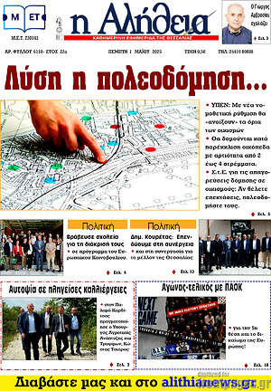 Πρωτοσέλιδο Η Αλήθεια