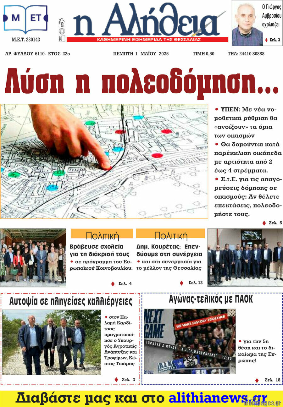 Η Αλήθεια