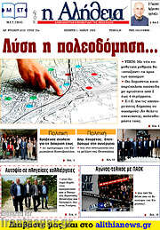 /Η Αλήθεια