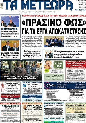 Πρωτοσέλιδο Τα Μετέωρα