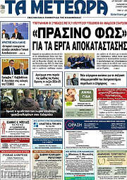 /Τα Μετέωρα
