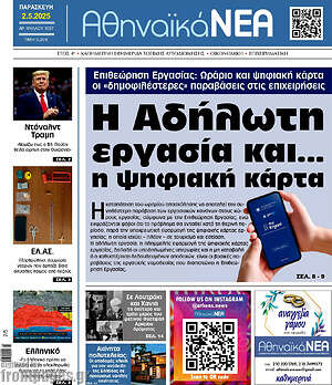 Πρωτοσέλιδο Αθηναϊκά Νέα