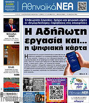 /Αθηναϊκά Νέα