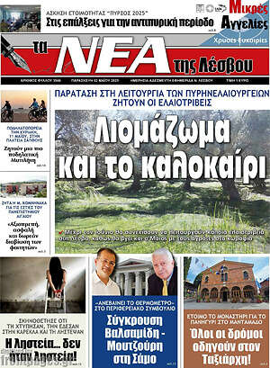 Πρωτοσέλιδο Νέα της Λέσβου