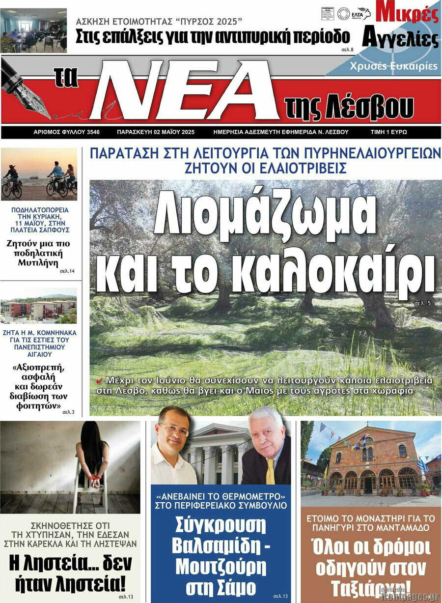 Νέα της Λέσβου