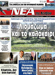 /Νέα της Λέσβου