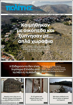 Πρωτοσέλιδο Ο Πολίτης