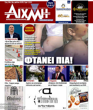 Πρωτοσέλιδο Αιχμή