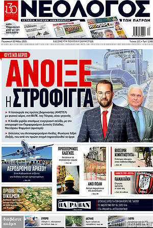 Πρωτοσέλιδο Νεολόγος