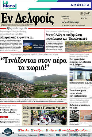 Πρωτοσέλιδο Εν Δελφοίς