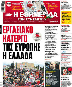 Η εφημερίδα των συντακτών: Εργασιακό κάτεργο της Ευρώπης η Ελλάδα