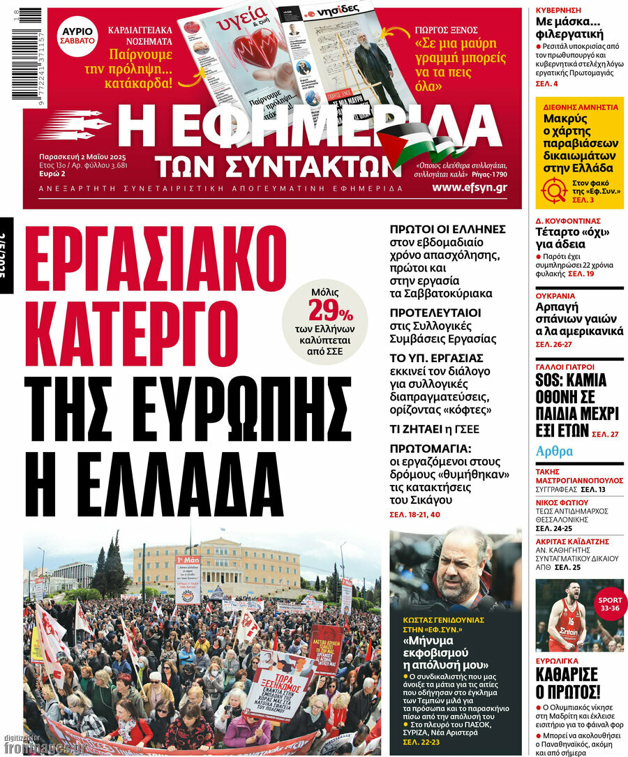 Η εφημερίδα των συντακτών