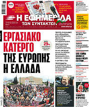 /Η εφημερίδα των συντακτών