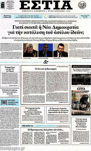 Πρωτοσέλιδο εφημερίδας Εστία - protoselida