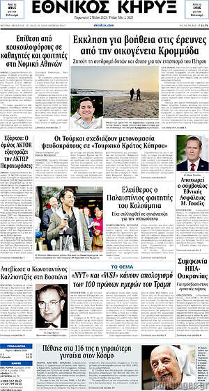 Πρωτοσέλιδο Εθνικός Κήρυξ