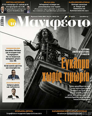 Πρωτοσέλιδο εφημερίδας Manifesto - protoselida