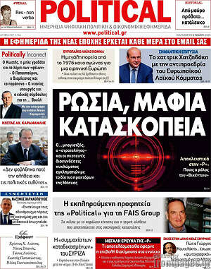 Πρωτοσέλιδο εφημερίδας Political - protoselida
