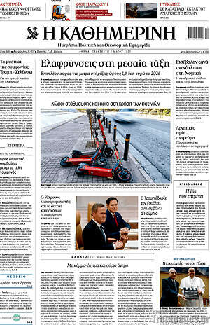 Η Καθημερινή: Ελαφρύνσεις στη μεσαία τάξη
