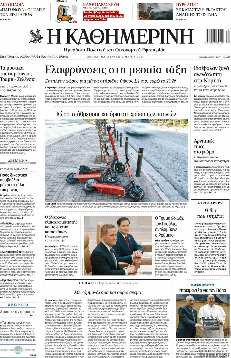 Η Καθημερινή