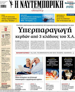 Η Ναυτεμπορική: Υπερπαραγωγή κερδών από 3 κλάδους του Χ.Α.