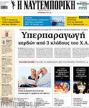 /Η Ναυτεμπορική