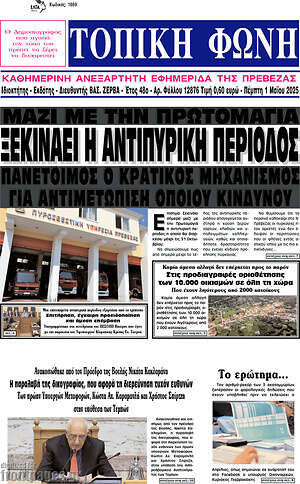 Πρωτοσέλιδο Τοπική Φωνή