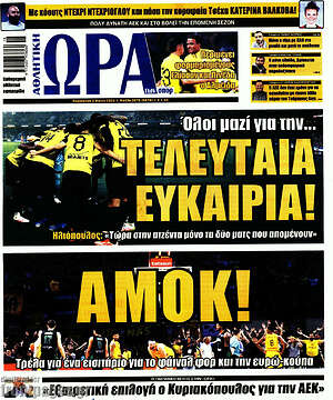 Πρωτοσέλιδο εφημερίδας Η Ώρα των Σπορ - protoselida
