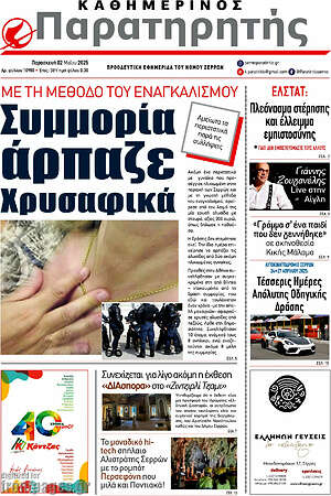 Πρωτοσέλιδο Παρατηρητής