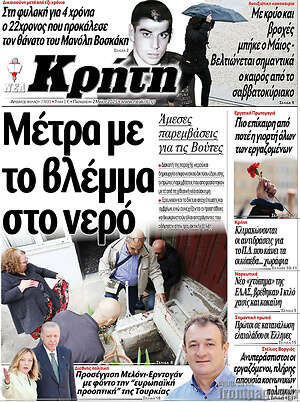 Πρωτοσέλιδο Νέα Κρήτη
