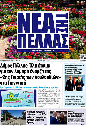 Πρωτοσέλιδο Νέα της Πέλλας