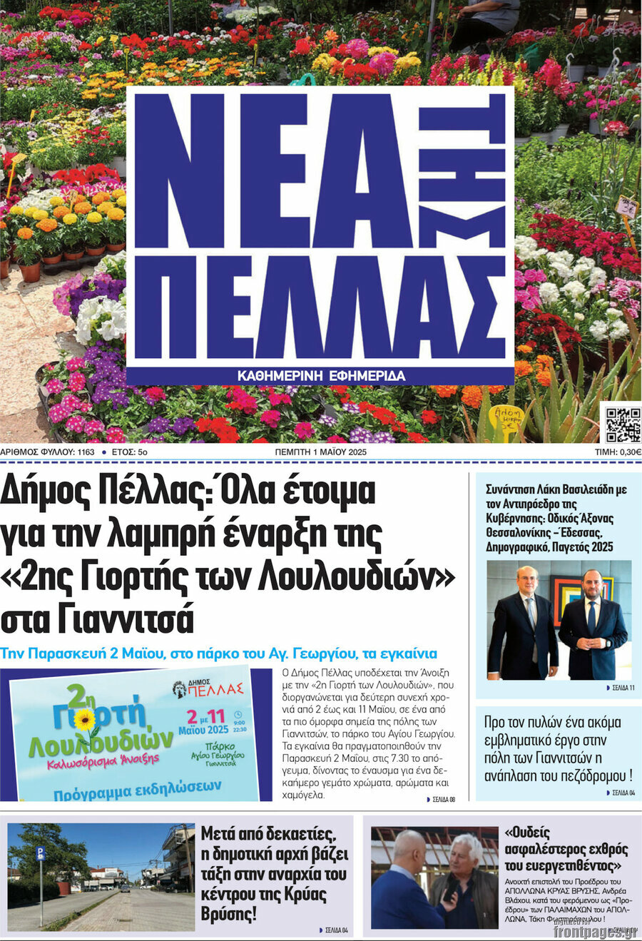 Νέα της Πέλλας