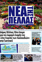 /Νέα της Πέλλας