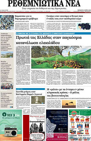 Πρωτοσέλιδο Ρεθεμνιώτικα Νέα
