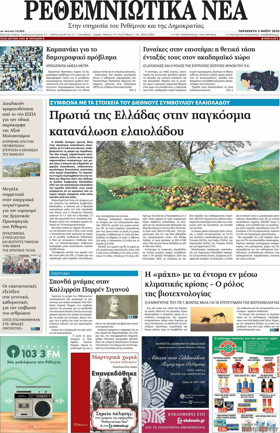 Ρεθεμνιώτικα Νέα