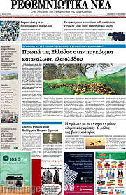 /Ρεθεμνιώτικα Νέα