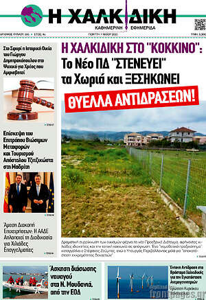 Πρωτοσέλιδο Η Χαλκιδική