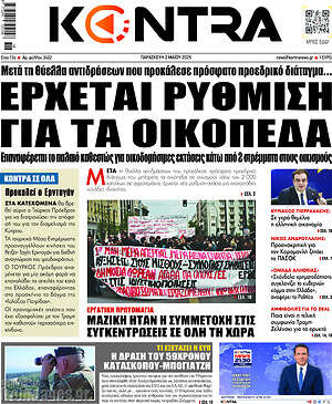 Kontra News: Έρχεται ρύθμιση για τα οικόπεδα