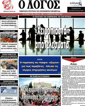 Πρωτοσέλιδο εφημερίδας Ο Λόγος - protoselida