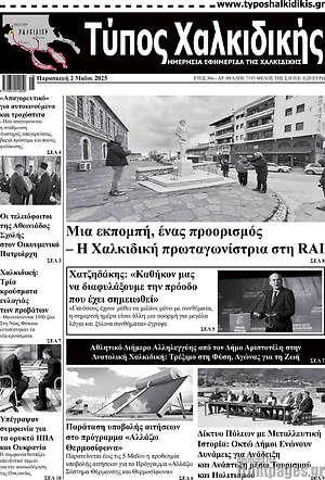 Πρωτοσέλιδο Τύπος Χαλκιδικής