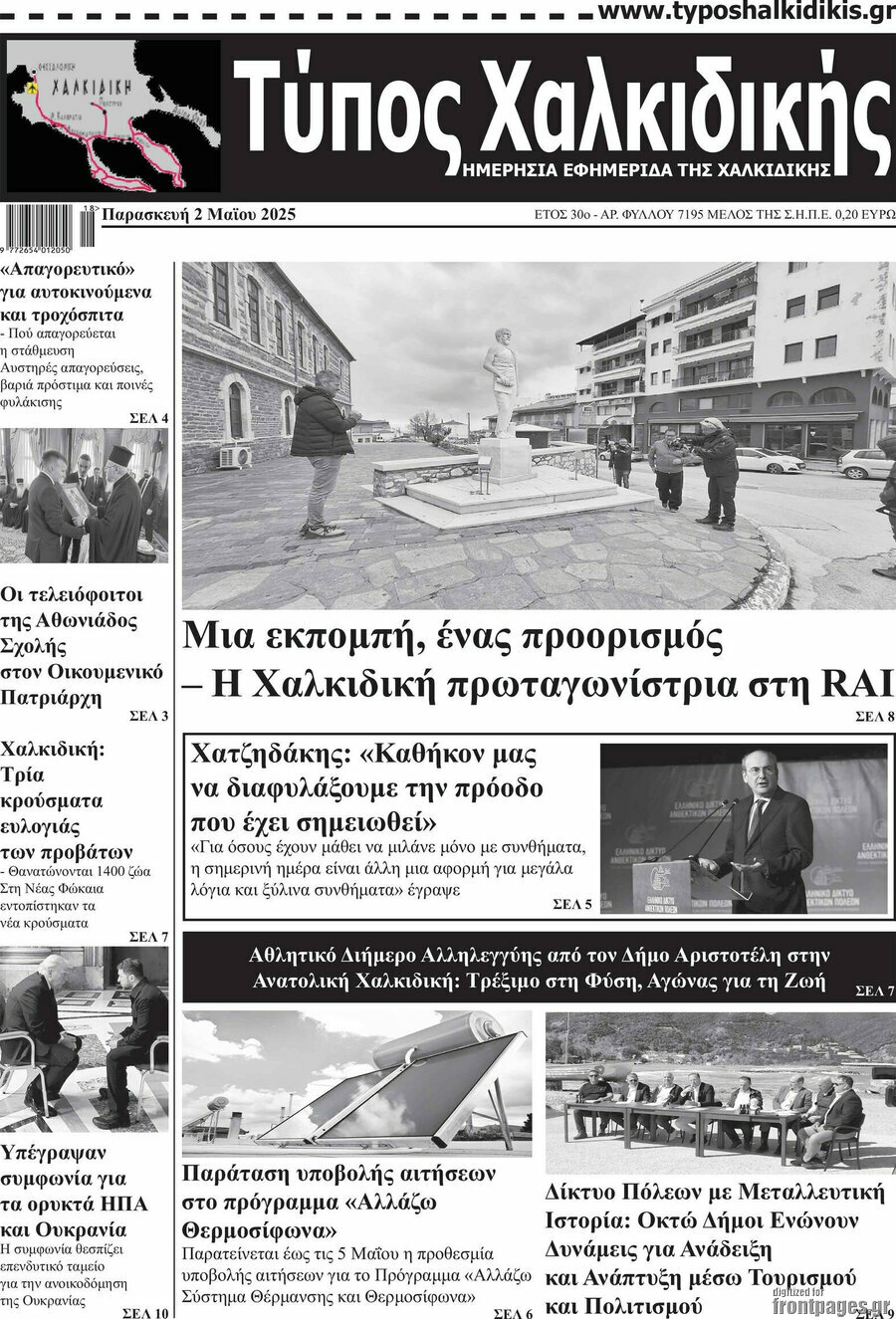 Τύπος Χαλκιδικής