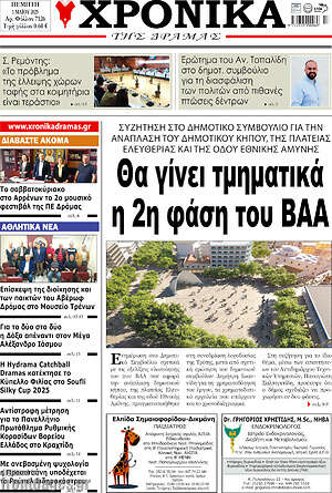Πρωτοσέλιδο Χρονικά της Δράμας