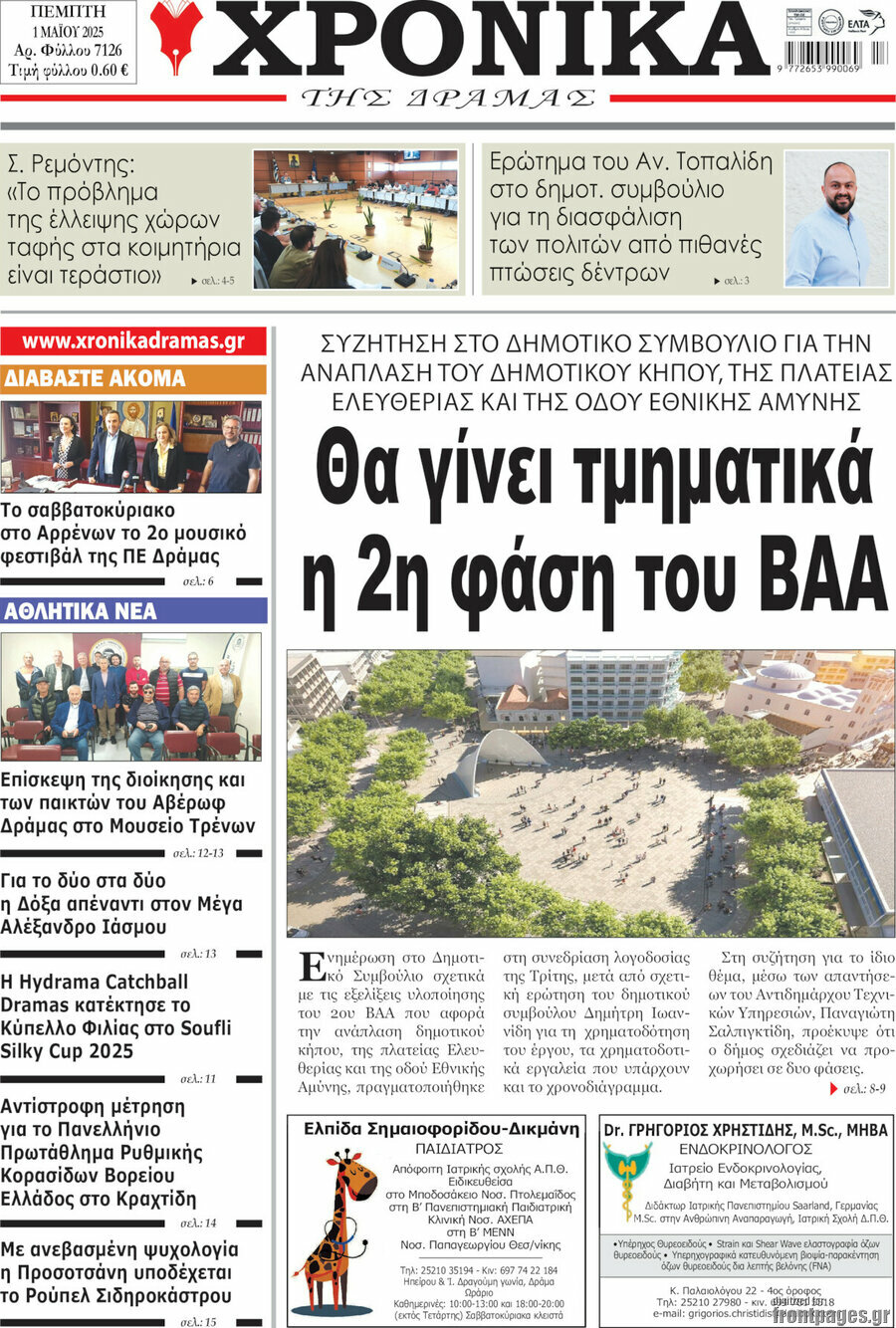 Χρονικά της Δράμας