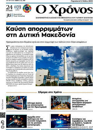 Πρωτοσέλιδο Χρόνος