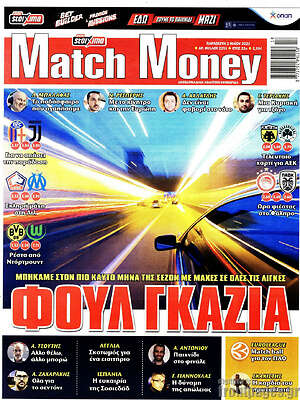 Πρωτοσέλιδο εφημερίδας Match Money - protoselida