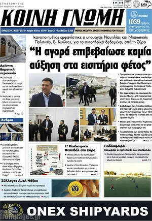 Πρωτοσέλιδο Κοινή Γνώμη