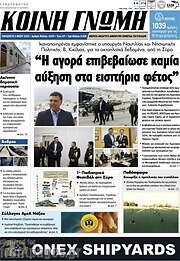 /Κοινή Γνώμη